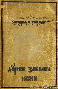 история о том как дурнев завалил сессию