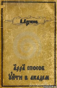 А.Архипов 1001 способ уйти в академ