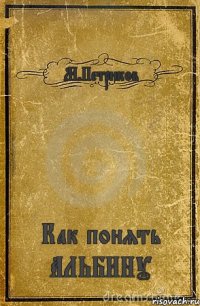 М.Петриков Как понять АЛЬБИНУ