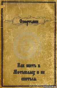 Спортсмен Как жить в Мотыкалах и не спиться