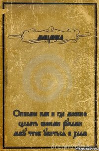 мацанка Описане как и где можно сделать своими руками масу чтоб убиться в хлам