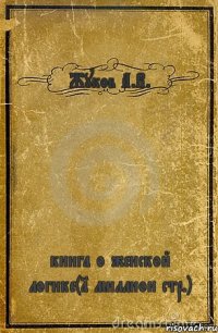 Жуков А.В. книга о женской логике(1 миллион стр.)