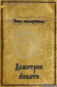 Книга посвящённая Демитрии Ловато