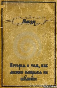 Макзер История о том, как можно нажрался на шумейке