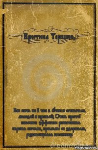 Кристина Терешко. Как спать по 2 часа в сутки и оставаться молодой и красивой? Очень просто! *побочные эффекты: расшатанная нервная система, проблемы со здоровьем, развивающаяся бессонница*