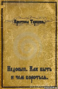 Кристина Терешко. Недосып. Как быть и чем бороться.