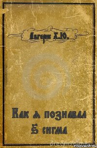 Авгерис Х.Ю. Как я познавал 6 сигма