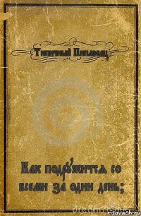 Типичный Пипловец Как подружится со всеми за один день?