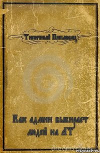 Типичный Пипловец Как админ выбирает людей на ЛТ