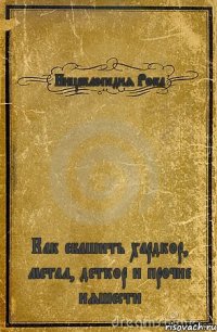 Инцеклопедия Рока Как ебашить хардкор, метал, деткор и прочие няшести