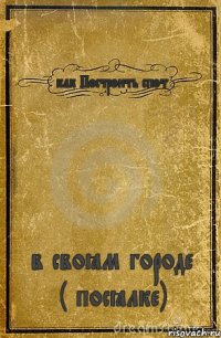 как Построить спот в своём городе ( посёлке)