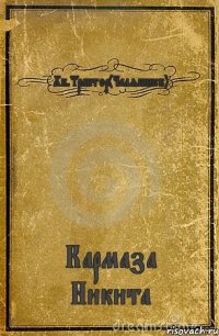 Хк.Трактор(Челябинск) Кармаза Никита