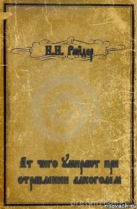 Н.Н. Райдер Ат чиго умирают при отравлении алкоголем