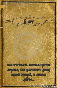 7 лет как отстоять лионом против мираны, как застанить двоих одной стрелой, и многое другое...