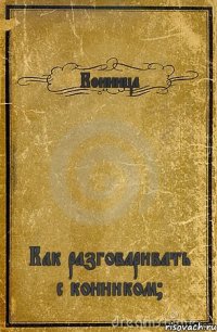 Конница Как разговаривать с конником?