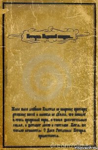 История Надиной жизни... Жила была девушка Надежда на широких просторах ржевских полей и никогда не думала, что попадет в столь прекрасный город, к таким замечательным людям, и заживет долго и счастливо...Хотя, все только начинается! С Днем Рождения! История продолжается...