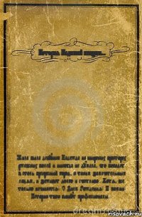 История Надиной жизни... Жила была девушка Надежда на широких просторах ржевских полей и никогда не думала, что попадет в столь прекрасный город, к таким замечательным людям, и заживет долго и счастливо...Хотя, все только начинается! С Днем Рождения! И помни! Историю твою пишут профессионалы...