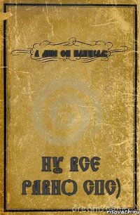 а мне он написал: НУ ВСЕ РАВНО СПС)