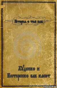 История о том как: Худенко и Нестеренко баб клеют