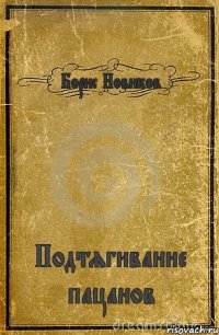 Борис Новиков Подтягивание пацанов