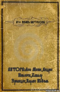 ВСЯ ЖИЗНЬ БАРСЕЛОНЫ АВТОРА:Лео Месси,Андрес Иньеста,Хавьер Эрнандес,Карлес Пуйоль