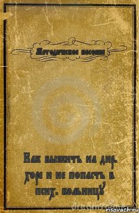 Методическое пособие Как выжить на дир. хоре и не попасть в псих. больницу