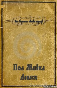 Как угробить чужую карьеру Пол Майкл Левеск