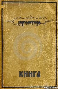 пергаметная книга