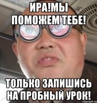 ира!мы поможем тебе! только запишись на пробный урок!