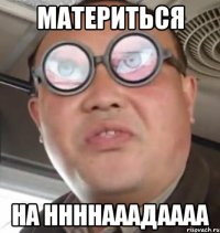 материться на ннннааадаааа