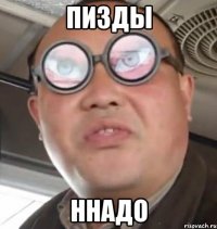 пизды ннадо