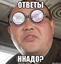 ответы ннадо?