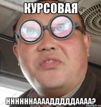 курсовая ннннннаааадддддаааа?