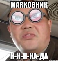 markовник н-н-н-на-да