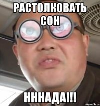 растолковать сон нннада!!!