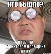 кто быдло? я тебя за монитором,вообще не вижу