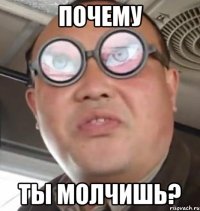 почему ты молчишь?