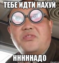 тебе идти нахуй нннннадо