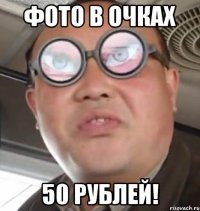 фото в очках 50 рублей!