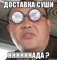 доставка суши ннннннада ?