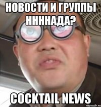 новости и группы ннннада? cocktail news