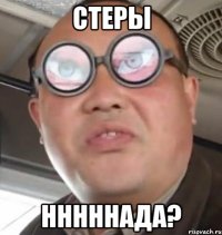 стеры нннннада?