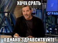 хочу срать однако здравситвуйте