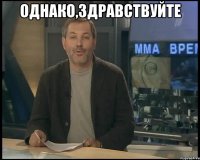 однако,здравствуйте 