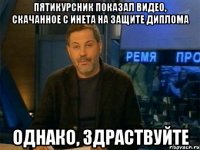 пятикурсник показал видео, скачанное с инета на защите диплома однако, здраствуйте