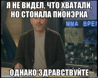 я не видел, что хватали, но стонала пионэрка однако здравствуйте