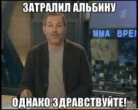 затралил альбину однако здравствуйте!