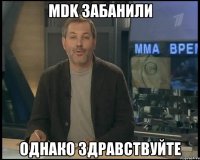 mdk забанили однако здравствуйте