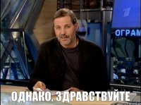 Однако, здравствуйте