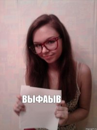 выфаыв